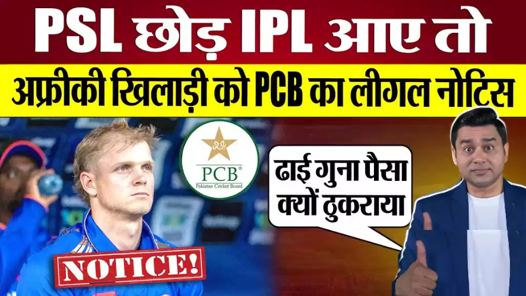 Corbin Bosch मुंबई इंडियंस IPL 2025, PSL छोड़ IPL चुना तो PCB ने Corbin Bosch को भेजा लीगल नोटिस